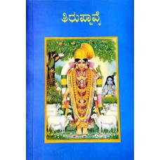 ತಿರುಪ್ಪಾವೈ [Thiruppavai]